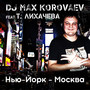 Нью-Йорк - Москва