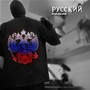 Русский шансон (Explicit)