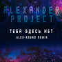 Тебя здесь нет (Alex-sound Remix)