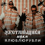 Я люблю рубли