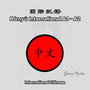 Hànyǔ Chinese International