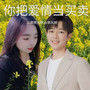 你把爱情当买卖