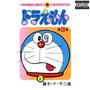 Doraemon (Explicit)