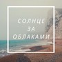 Солнце за облаками