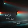 没能成为你的白马（2.0版）