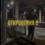 Откровения 2 (Explicit)