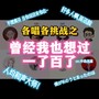 【各唱各挑战】僕が死のうと思ったのは（曾经我也想过一了百了）