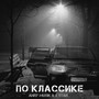 по классике