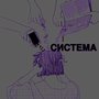 Система (Explicit)