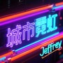 城市霓虹