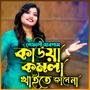 কাউয়া কমলা খাইতে জানে না-Kauwa Komola Khaite Jane Naa (feat. শেফালি সারগাম & Shefali Sargam)