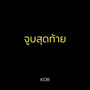 จูบสุดท้าย (Explicit)