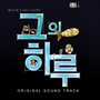 그의 하루 OST