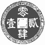 重归故李