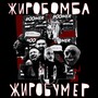 Жиробумер (Explicit)