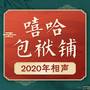 嘻哈包袱铺|2020年相声大合集