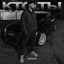 Кто ты (Explicit)