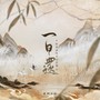 「一日还」 原创国风音乐企划