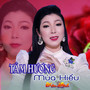 Tâm Hương Mùa Hiếu