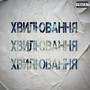 Хвилювання (Explicit)