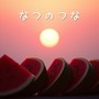 なつのつな（夏の綱）（カバー）