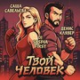Твой человек