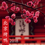 北京烤鴨2018 - 北京特色餐廳必有的歐洲安靜音樂和鋼琴曲