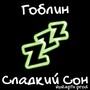 Сладкий сон (Explicit)