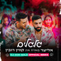 גלגלים (DJ Dor Gold Official Remix)