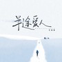 半途爱人