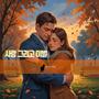 사랑 그리고 이별