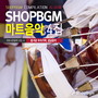 Shop BGM 컴필레이션 마트음악 4집(흥겨운 우리가락 설날 음악)