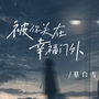 被你关在幸福门外