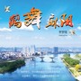 鹤舞麻阳