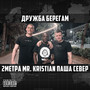 Дружба Берегам (Explicit)