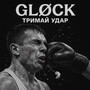 Тримай удар