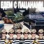 Едем с пацанами (Explicit)