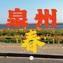 泉州·春