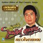 เพลงดังหาฟังยาก - ไพรวัลย์ ลูกเพชร (Golden Oldies of Thai Country Songs.)