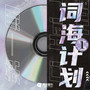 青风音乐「词海计划」第一期