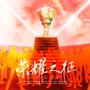 荣耀之征——为《全职高手》世界邀请赛而战
