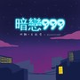 暗恋999