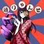 通りゃんせ