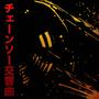 CHAINSAW SYMPHONY (Explicit)