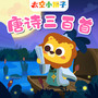 太空小狮子唐诗三百首|幼儿早教古诗|背诗神器