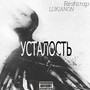 Усталость (prod. by Error Beats) [Explicit]