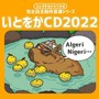 いとをかCD２０２２