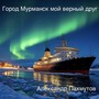 Город Мурманск мой верный друг