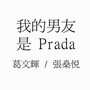 我的男朋友是Prada