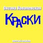 Краски (Жёлтый альбом)